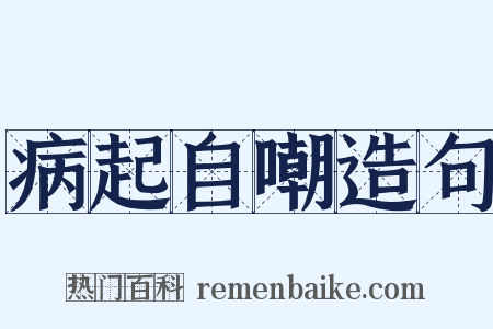 病起自嘲造句是什么意思的图片